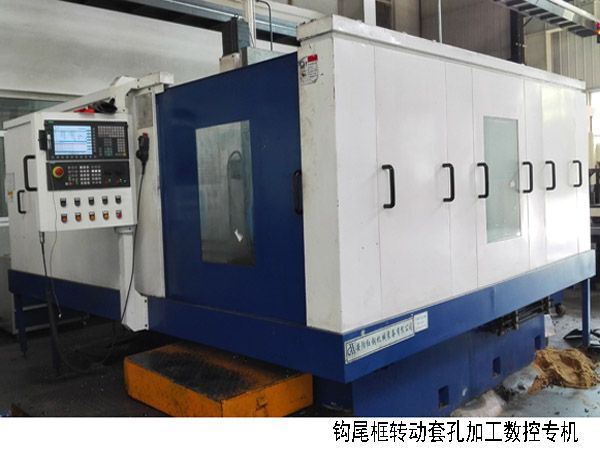 火(huo)車鉤尾框(kuang)轉(zhuǎn)(zhuan)動(dòng)(dong)套(tao)孔加工(gong)數(shù)控機(jī)牀(chuang)